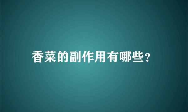 香菜的副作用有哪些？