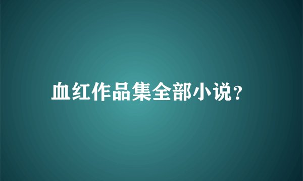 血红作品集全部小说？