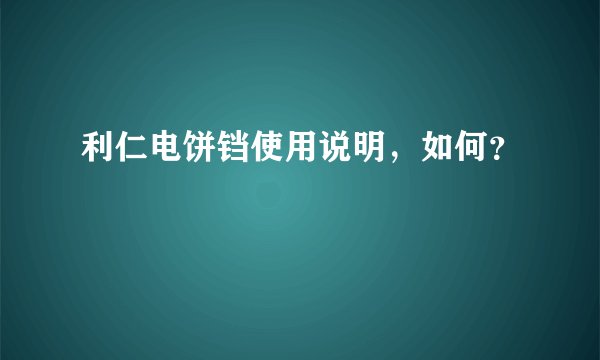 利仁电饼铛使用说明，如何？