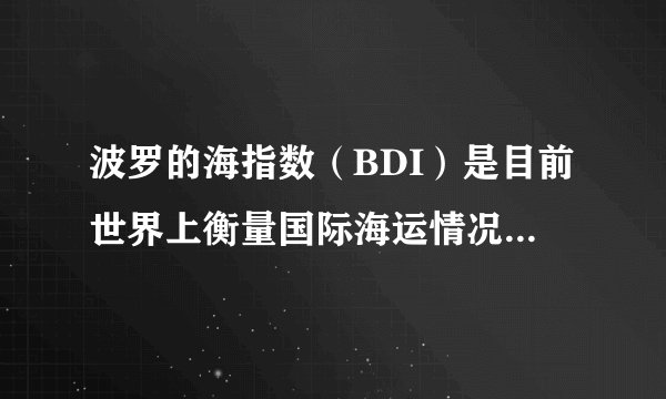 波罗的海指数(BDI)是目前世界上衡量国际海运情况的权威指数,是反映国际间贸易情况的领先指数,该指数显著下降说明国际间的贸易不景气。下列选项中有可能引发BDI指数下降的有( )①各国的货币宽松政策刺激了出口增长②近年来国际原油的市场价格震荡走低③部分国家对国际相关商品的需求下降④个别国家发生金融危机波及其他国家。A. B. C. D. ③④