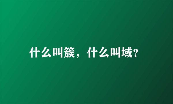 什么叫簇，什么叫域？