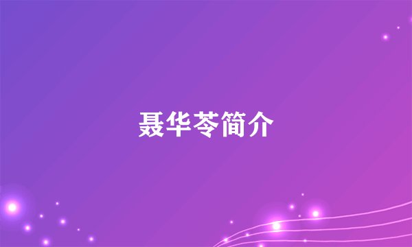 聂华苓简介