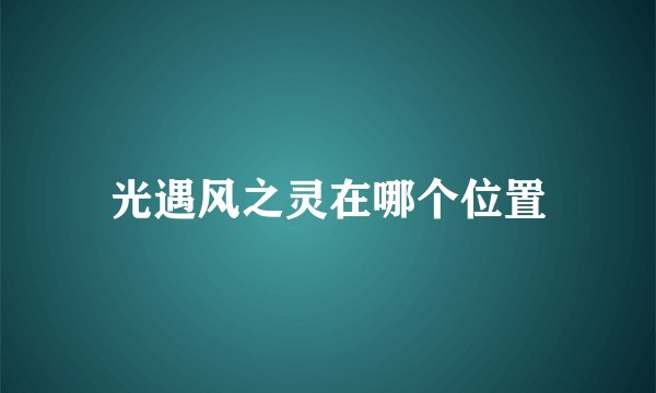 光遇风之灵在哪个位置