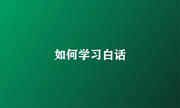 如何学习白话