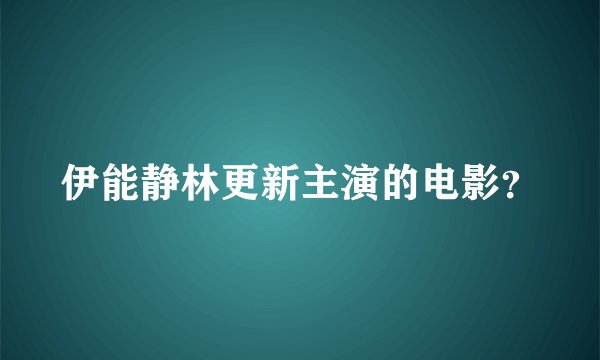 伊能静林更新主演的电影？