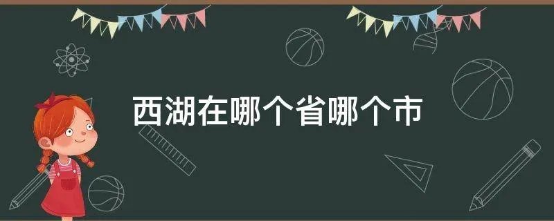 西湖在哪个省哪个市