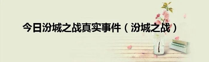 今日汾城之战真实事件（汾城之战）