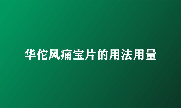 华佗风痛宝片的用法用量