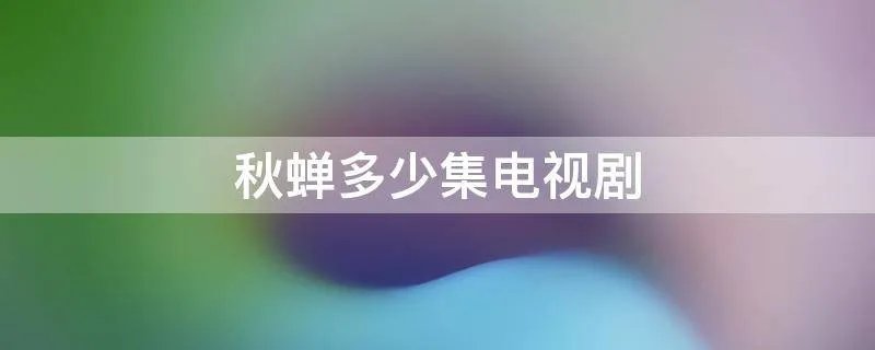 秋蝉多少集电视剧