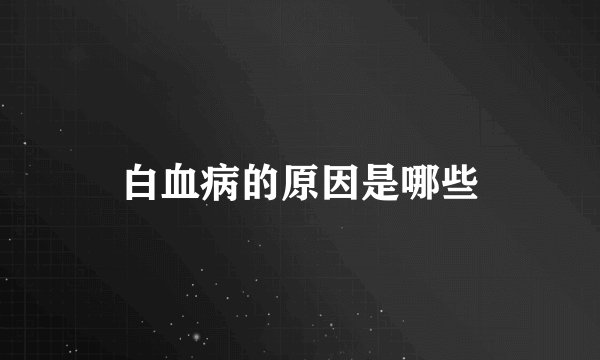 白血病的原因是哪些