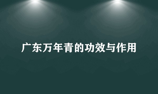 广东万年青的功效与作用