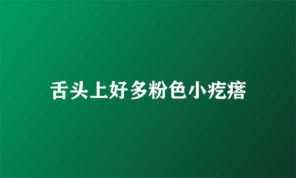 舌头上好多粉色小疙瘩