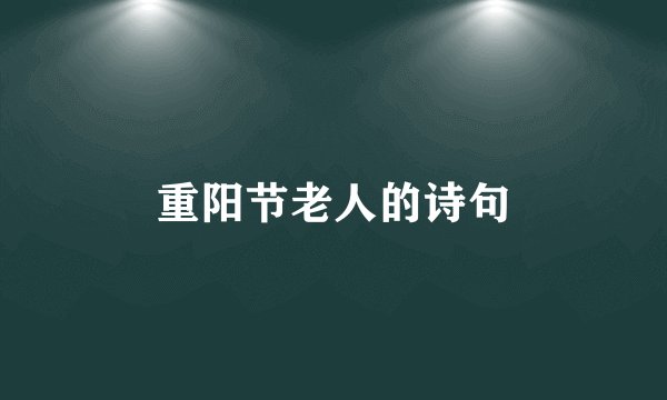 重阳节老人的诗句