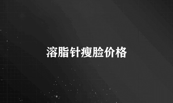 溶脂针瘦脸价格