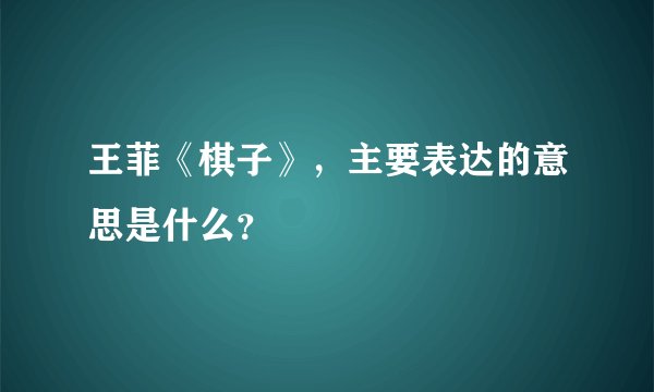 王菲《棋子》，主要表达的意思是什么？