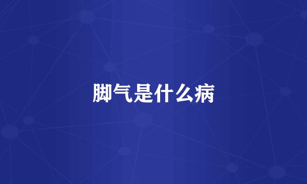 脚气是什么病
