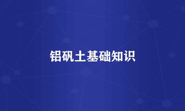 铝矾土基础知识