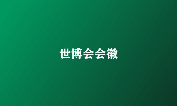世博会会徽