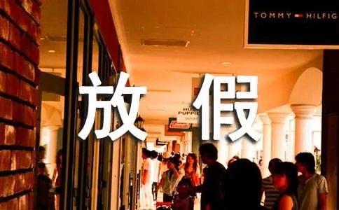 杭州g20峰会放假通知及时间安排