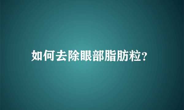 如何去除眼部脂肪粒？