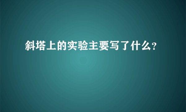 斜塔上的实验主要写了什么？