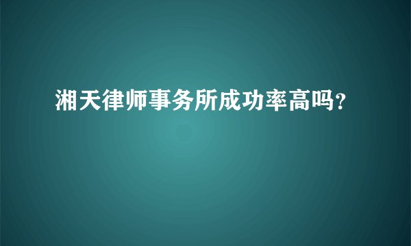 湘天律师事务所成功率高吗？