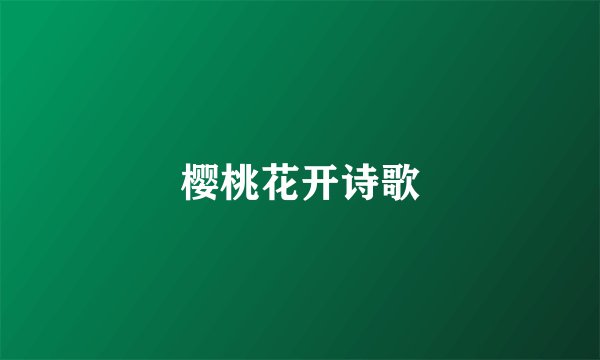 樱桃花开诗歌