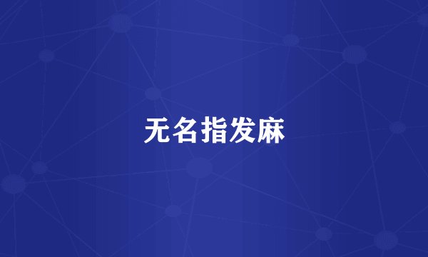 无名指发麻