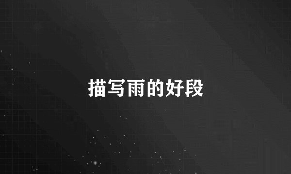 描写雨的好段