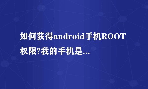 如何获得android手机ROOT权限?我的手机是三星I5800欧版的