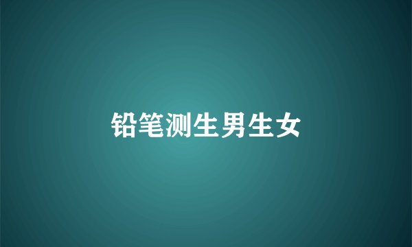 铅笔测生男生女