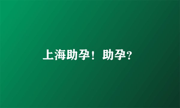 上海助孕!助孕?
