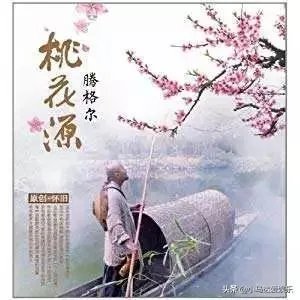如何评价腾格尔的《桃花源》?