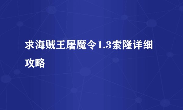 求海贼王屠魔令1.3索隆详细攻略
