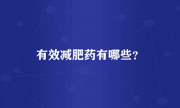 有效减肥药有哪些?