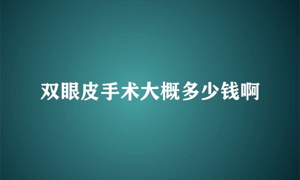 双眼皮手术大概多少钱啊
