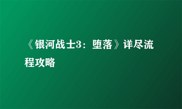 《银河战士3：堕落》详尽流程攻略