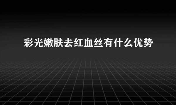 彩光嫩肤去红血丝有什么优势