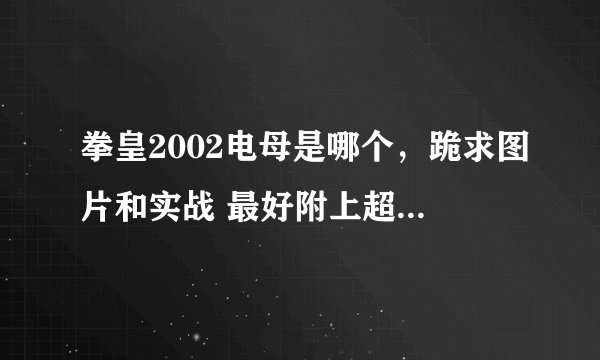 拳皇2002电母是哪个，跪求图片和实战 最好附上超级出招表