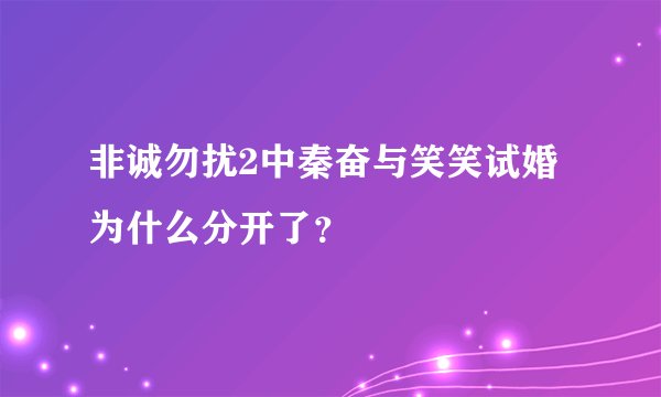 非诚勿扰2中秦奋与笑笑试婚为什么分开了？