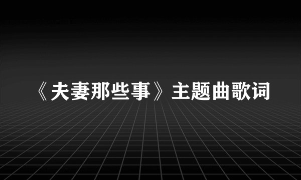 《夫妻那些事》主题曲歌词