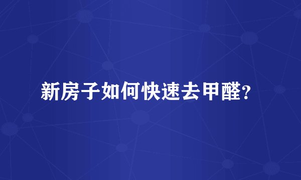 新房子如何快速去甲醛？