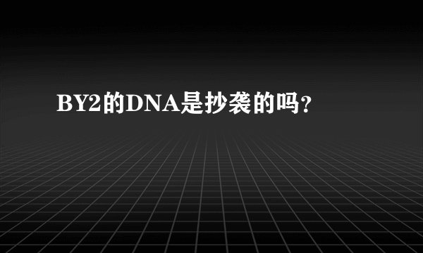 BY2的DNA是抄袭的吗？