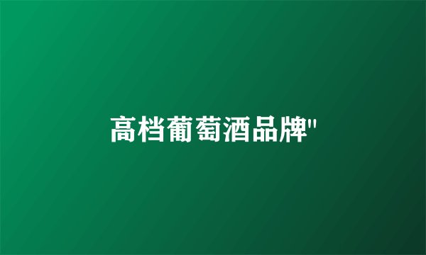 高档葡萄酒品牌