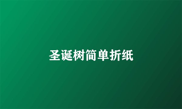圣诞树简单折纸