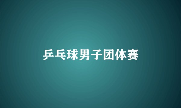 乒乓球男子团体赛