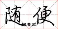 随便