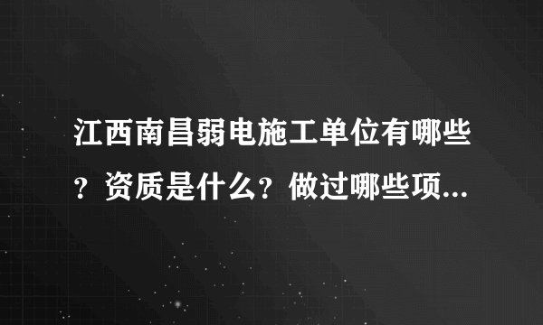 江西南昌弱电施工单位有哪些?资质是什么?做过哪些项目?做事比较专业的?