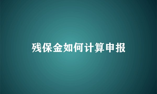 残保金如何计算申报