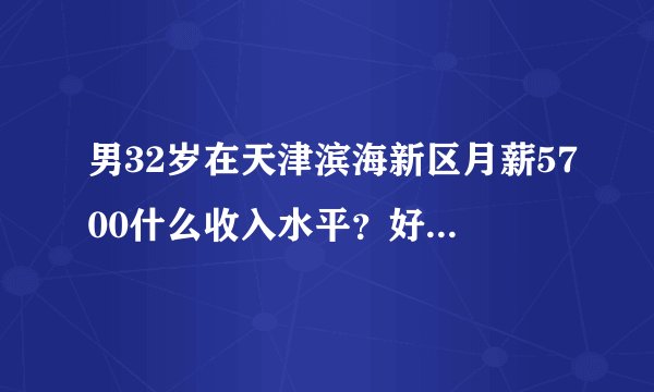 男32岁在天津滨海新区月薪5700什么收入水平?好找女朋友吗?